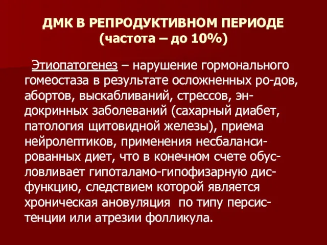 ДМК В РЕПРОДУКТИВНОМ ПЕРИОДЕ (частота – до 10%) Этиопатогенез – нарушение гормонального гомеостаза