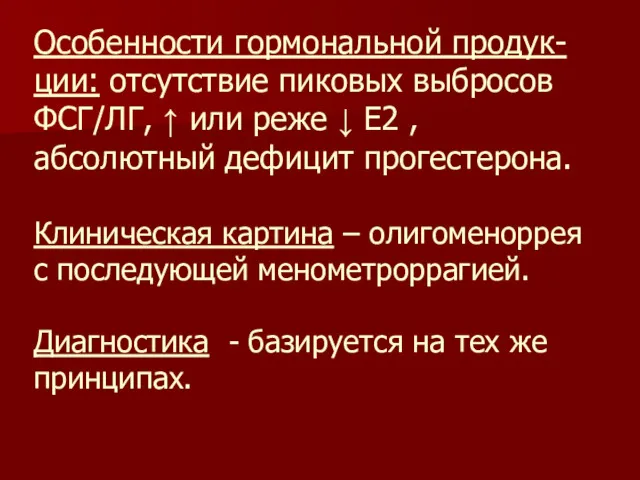 Особенности гормональной продук-ции: отсутствие пиковых выбросов ФСГ/ЛГ, ↑ или реже ↓ Е2 ,