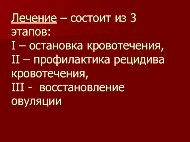 Лечение – состоит из 3 этапов: I – остановка кровотечения,