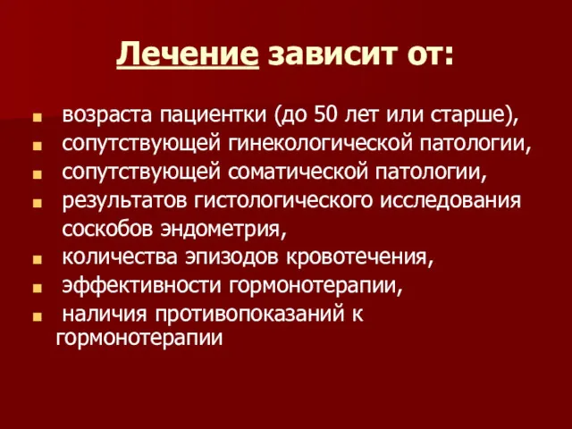 Лечение зависит от: возраста пациентки (до 50 лет или старше), сопутствующей гинекологической патологии,