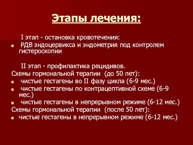 Этапы лечения: I этап - остановка кровотечения: РДВ эндоцервикса и эндометрия под контролем