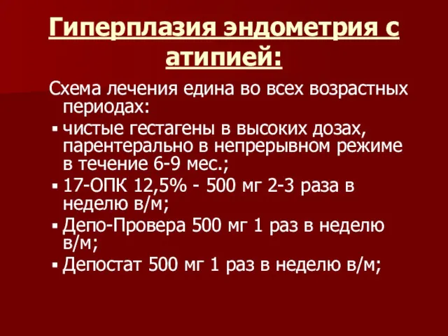 Гиперплазия эндометрия с атипией: Схема лечения едина во всех возрастных периодах: чистые гестагены