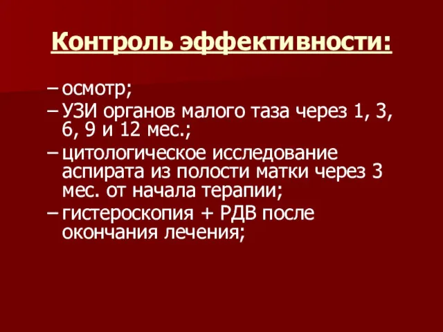 Контроль эффективности: осмотр; УЗИ органов малого таза через 1, 3, 6, 9 и