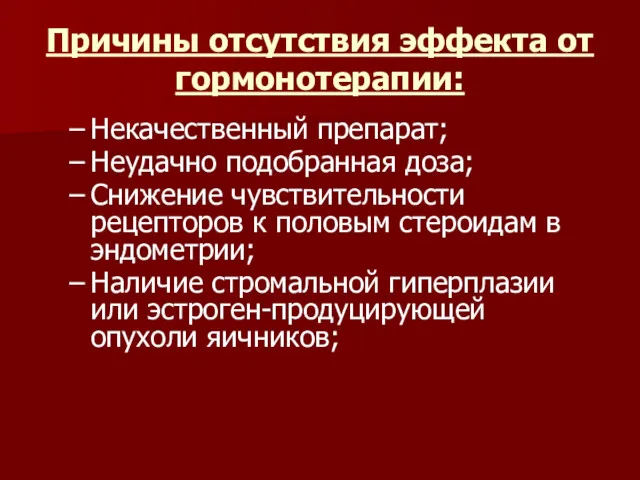 Причины отсутствия эффекта от гормонотерапии: Некачественный препарат; Неудачно подобранная доза;