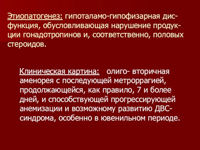 Этиопатогенез: гипоталамо-гипофизарная дис-функция, обусловливающая нарушение продук-ции гонадотропинов и, соответственно, половых стероидов. Клиническая картина: