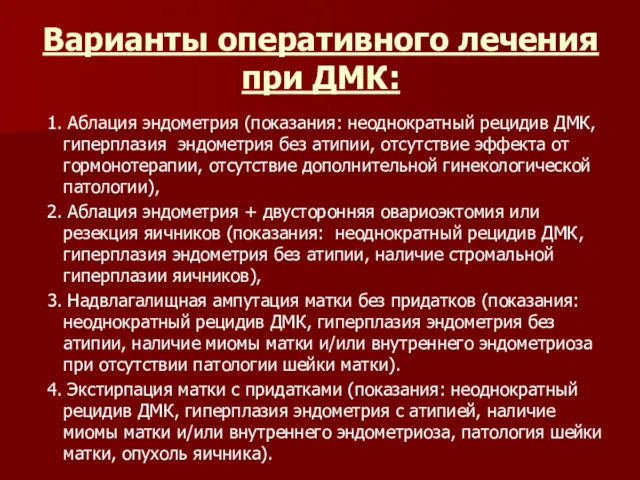 Варианты оперативного лечения при ДМК: 1. Аблация эндометрия (показания: неоднократный рецидив ДМК, гиперплазия