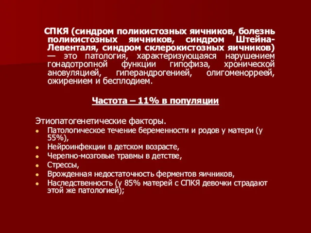 СПКЯ (синдром поликистозных яичников, болезнь поликистозных яичников, синдром Штейна-Левенталя, синдром