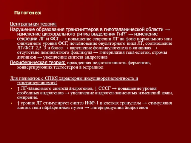 Патогенез: Центральная теория: Нарушение образования трансмиттеров в гипоталамической области →