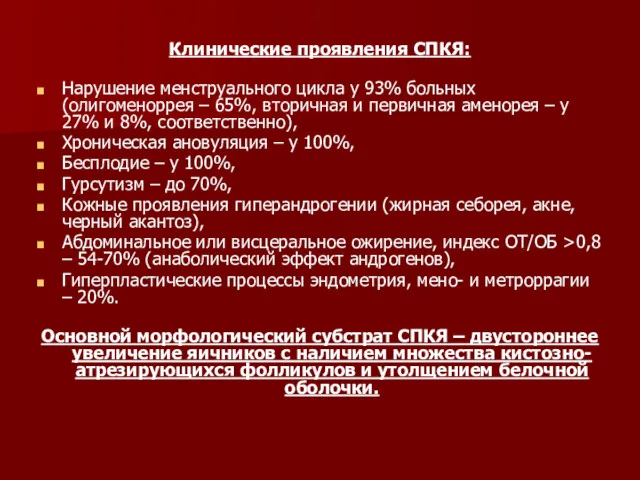 Клинические проявления СПКЯ: Нарушение менструального цикла у 93% больных (олигоменоррея