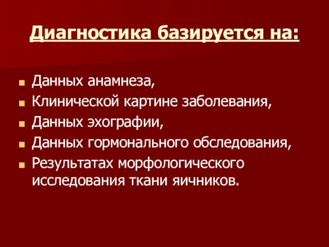 Диагностика базируется на: Данных анамнеза, Клинической картине заболевания, Данных эхографии, Данных гормонального обследования,