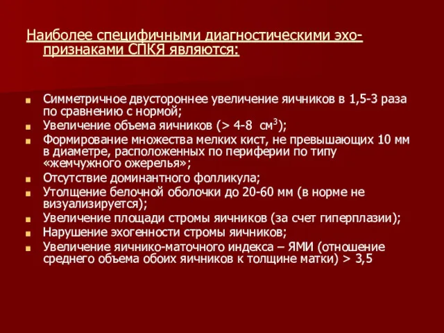 Наиболее специфичными диагностическими эхо-признаками СПКЯ являются: Симметричное двустороннее увеличение яичников