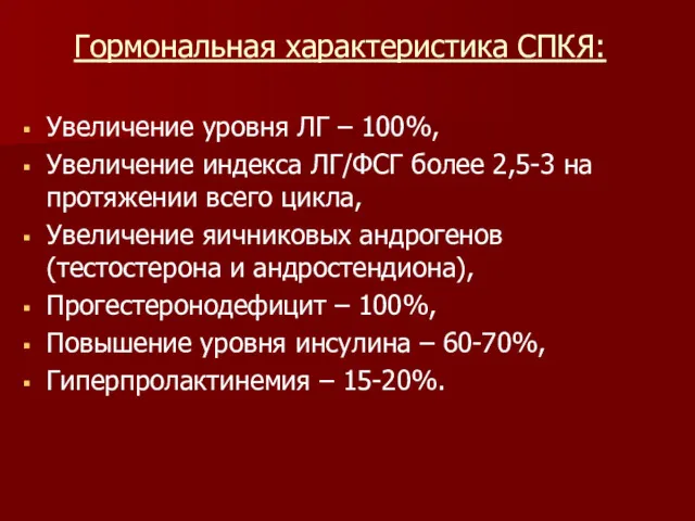 Гормональная характеристика СПКЯ: Увеличение уровня ЛГ – 100%, Увеличение индекса ЛГ/ФСГ более 2,5-3