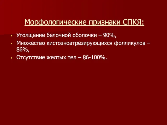 Морфологические признаки СПКЯ: Утолщение белочной оболочки – 90%, Множество кистозноатрезирующихся