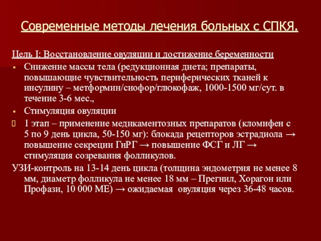 Современные методы лечения больных с СПКЯ. Цель I: Восстановление овуляции и достижение беременности