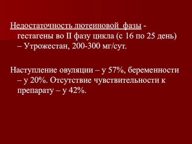 Недостаточность лютеиновой фазы -гестагены во II фазу цикла (с 16 по 25 день)