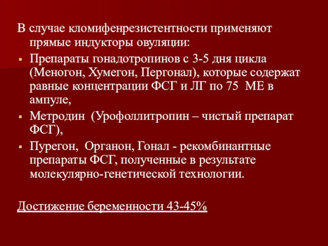 В случае кломифенрезистентности применяют прямые индукторы овуляции: Препараты гонадотропинов с