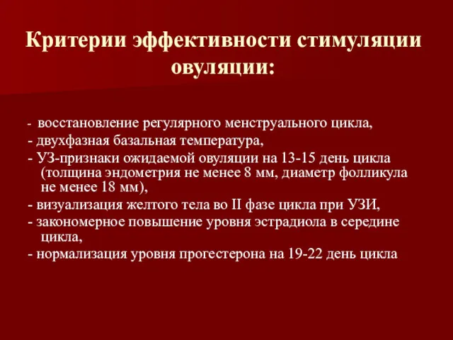 Критерии эффективности стимуляции овуляции: - восстановление регулярного менструального цикла, -