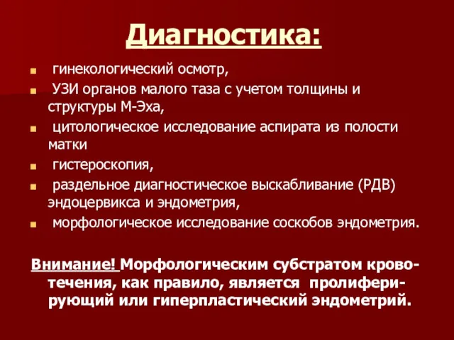 Диагностика: гинекологический осмотр, УЗИ органов малого таза с учетом толщины и структуры М-Эха,