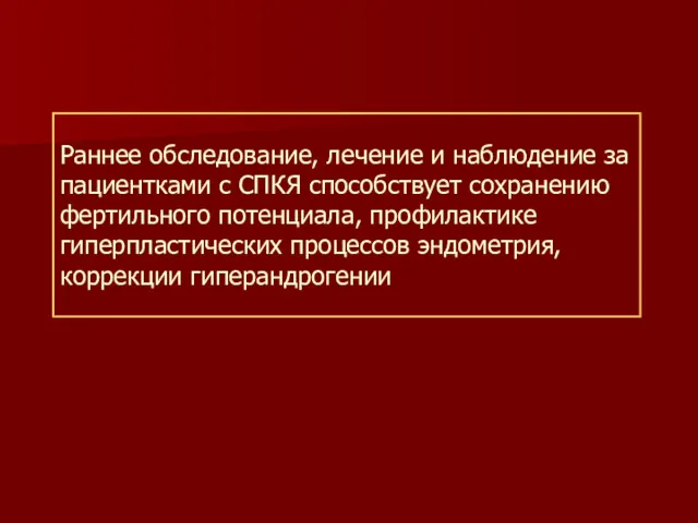 Раннее обследование, лечение и наблюдение за пациентками с СПКЯ способствует