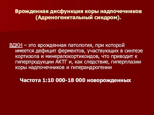 Врожденная дисфункция коры надпочечников (Адреногенитальный синдром). ВДКН – это врожденная