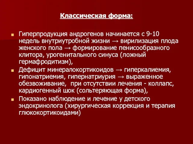 Классическая форма: Гиперпродукция андрогенов начинается с 9-10 недель внутриутробной жизни