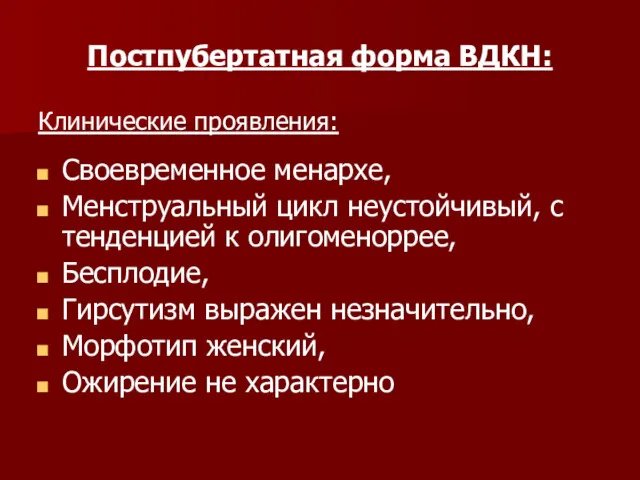 Постпубертатная форма ВДКН: Клинические проявления: Своевременное менархе, Менструальный цикл неустойчивый,