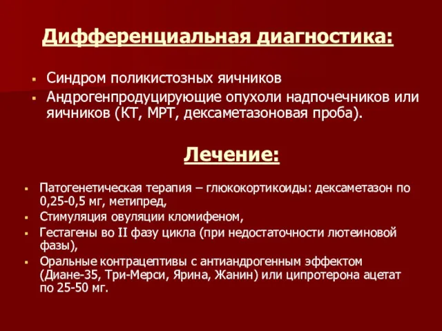 Дифференциальная диагностика: Синдром поликистозных яичников Андрогенпродуцирующие опухоли надпочечников или яичников (КТ, МРТ, дексаметазоновая