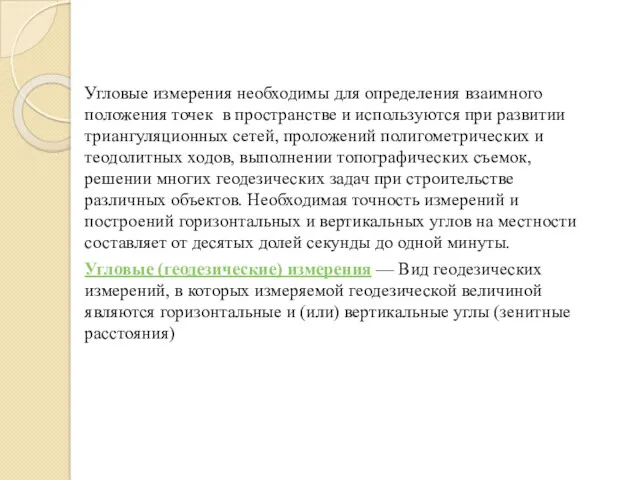 Угловые измерения необходимы для определения взаимного положения точек в пространстве