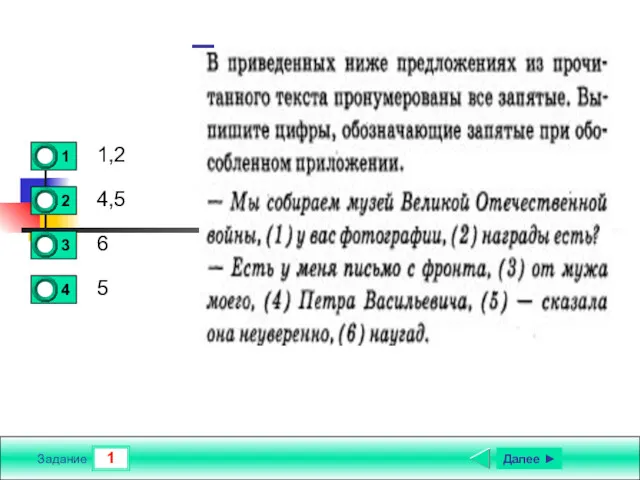 1 Задание Текст задания 1,2 4,5 6 5 Далее ►