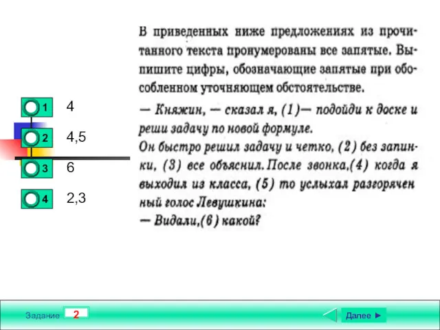 2 Задание Текст задания 4 4,5 6 2,3 Далее ►