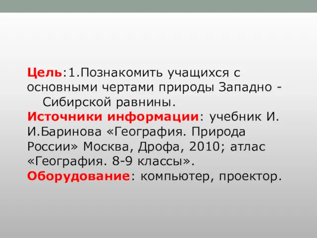 Цель:1.Познакомить учащихся с основными чертами природы Западно - Сибирской равнины.