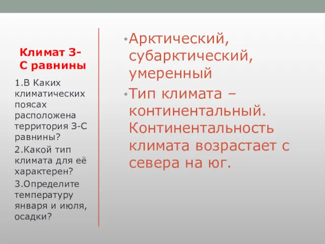 Климат З-С равнины Арктический, субарктический, умеренный Тип климата –континентальный. Континентальность