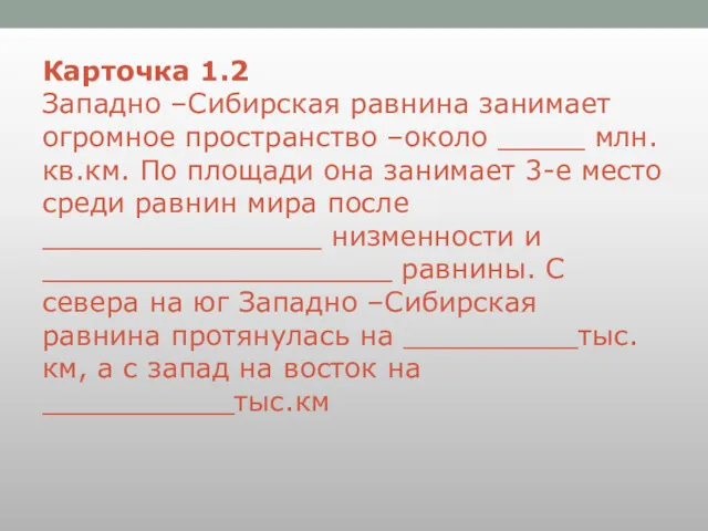 Карточка 1.2 Западно –Сибирская равнина занимает огромное пространство –около _____