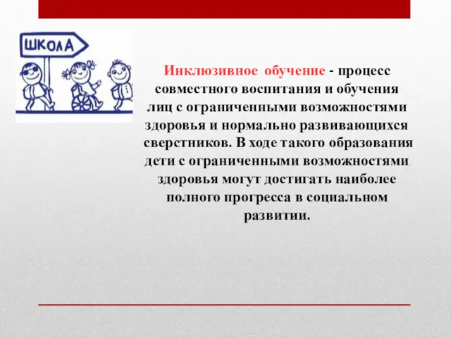 Инклюзивное обучение - процесс совместного воспитания и обучения лиц с