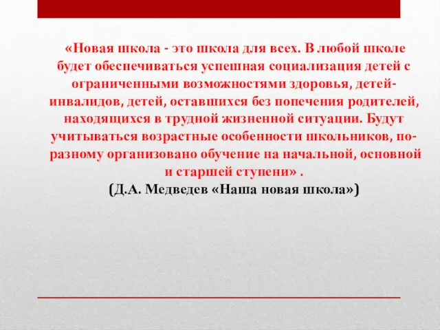 «Новая школа - это школа для всех. В любой школе