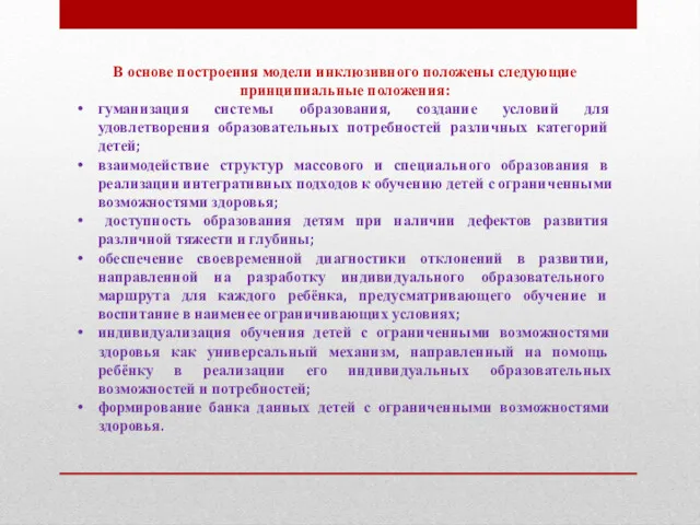 В основе построения модели инклюзивного положены следующие принципиальные положения: гуманизация