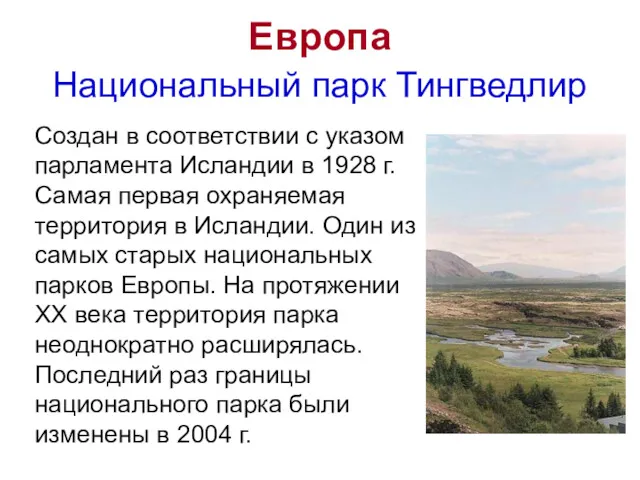 Европа Национальный парк Тингведлир Создан в соответствии с указом парламента