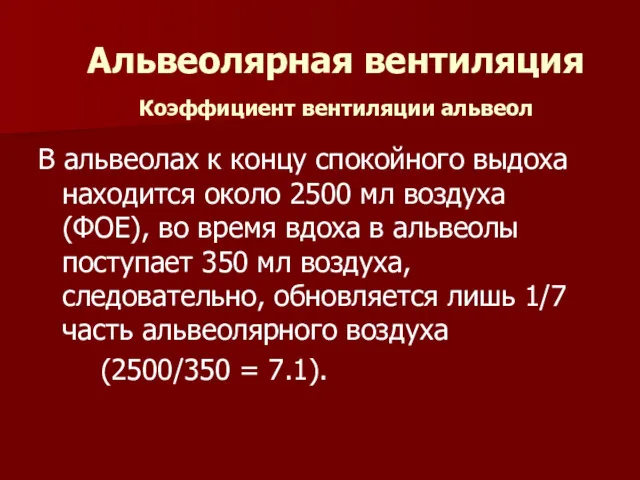 Альвеолярная вентиляция Коэффициент вентиляции альвеол В альвеолах к концу спокойного