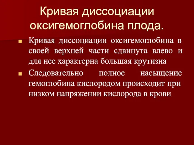 Кривая диссоциации оксигемоглобина плода. Кривая диссоциации оксигемоглобина в своей верхней