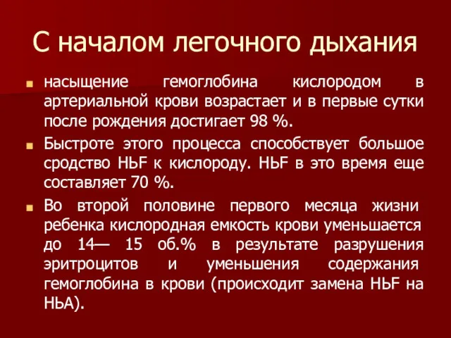 С началом легочного дыхания насыщение гемоглобина кислородом в артериальной крови