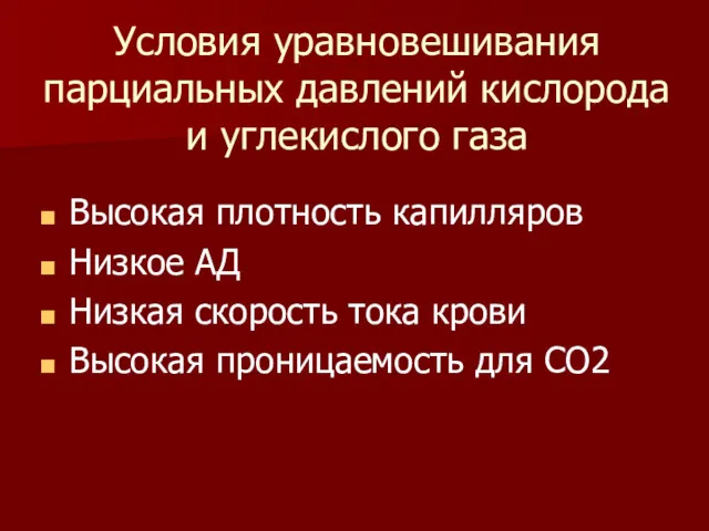 Условия уравновешивания парциальных давлений кислорода и углекислого газа Высокая плотность