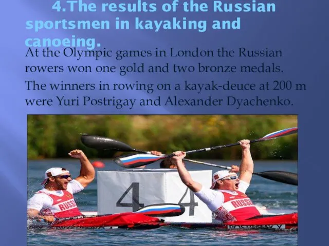 4.The results of the Russian sportsmen in kayaking and canoeing. At the Olympic