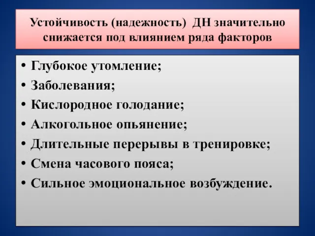 Устойчивость (надежность) ДН значительно снижается под влиянием ряда факторов Глубокое