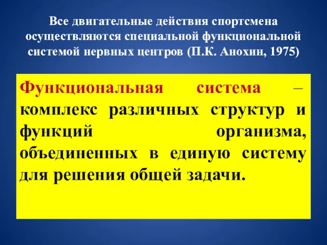 Все двигательные действия спортсмена осуществляются специальной функциональной системой нервных центров