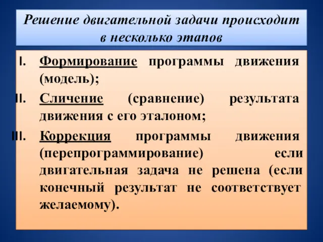 Решение двигательной задачи происходит в несколько этапов Формирование программы движения