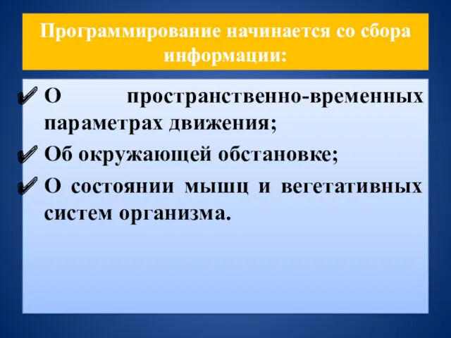 Программирование начинается со сбора информации: О пространственно-временных параметрах движения; Об