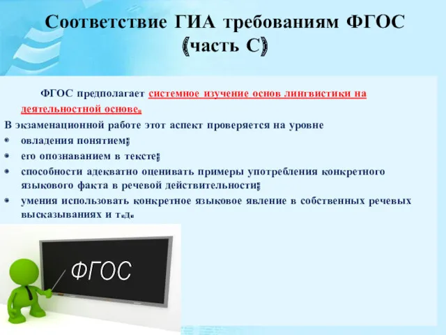 Соответствие ГИА требованиям ФГОС (часть С) ФГОС предполагает системное изучение