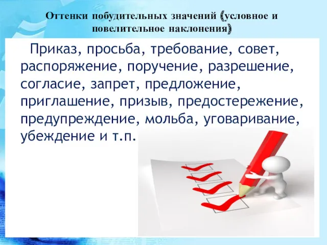 Оттенки побудительных значений (условное и повелительное наклонения) Приказ, просьба, требование,