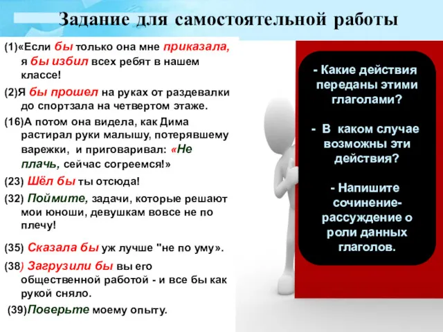 Задание для самостоятельной работы (1)«Если бы только она мне приказала,