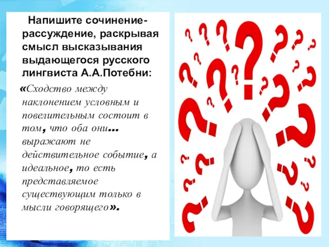 Напишите сочинение-рассуждение, раскрывая смысл высказывания выдающегося русского лингвиста А.А.Потебни: «Сходство